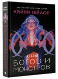 Сни богів та монстрів 175119 фото