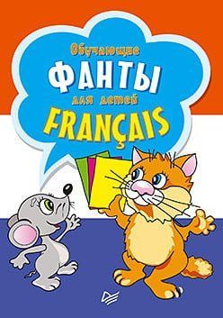 Навчальні фанти для дітей. Французька мова. 29 карток 91057 фото