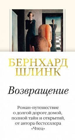 Возвращение авт. Бернхард Шлинк 156608 фото