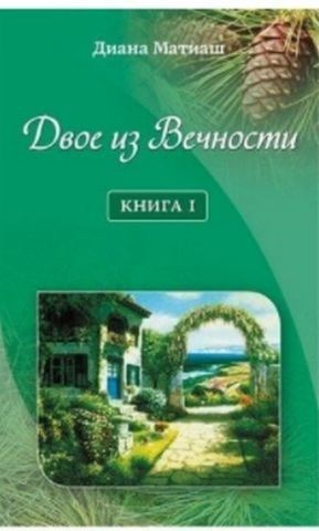 Двое из Вечности. Книга 1 130703 фото