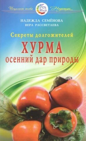 Хурма. Осенний дар природы. Секреты долгожителей 78284 фото