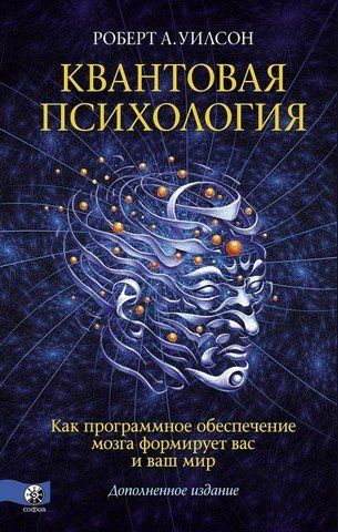 Квантовая психология. Как программное обеспечение мозга формирует вас и ваш мир 142284 фото