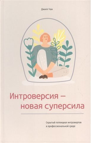 Интроверсия - новая суперсила. Скрытый потенциал интровертов в профессиональной среде 189783 фото