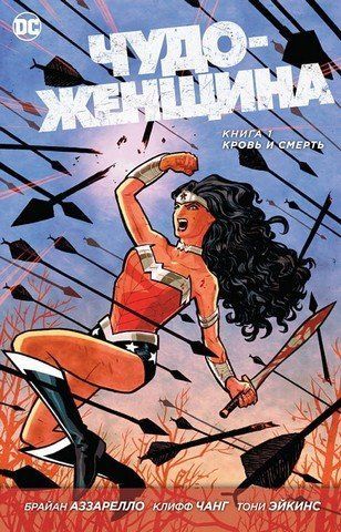 Чудо-Женщина. Книга 1. Кровь и Смерть 149605 фото