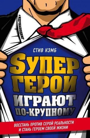 Супергерои играют по-крупному. Восстань против серой реальности и стань героем своей жизни 155113 фото