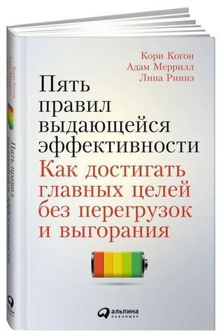 Пять правил выдающейся эффективности. Как достигать главных целей без перегрузок и выгорания 204222 фото