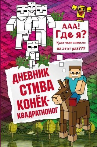 Дневник Стива. Книга 2. Конек-квадратноног 94126 фото