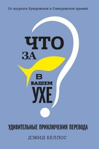 Что за рыбка в вашем ухе? Удивительные приключения перевода 111320 фото