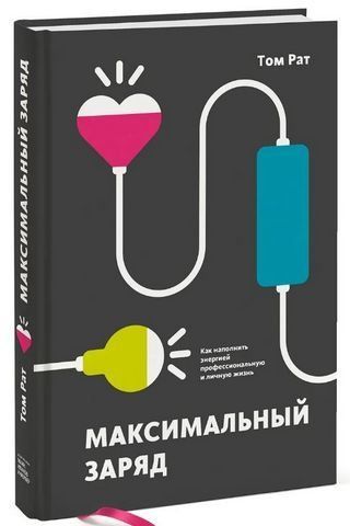 Максимальный заряд. Как наполнить энергией профессиональную и личную жизнь 192486 фото