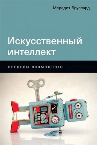 Искусственный интеллект. Пределы возможного 149524 фото