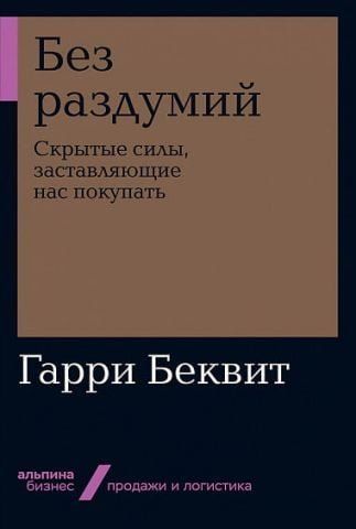 Без раздумий. Cкрытые силы, заставляющие нас покупать (мягкая обложка) 128743 фото