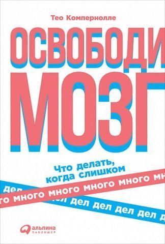 Освободи мозг. Что делать когда слишком много дел 106631 фото
