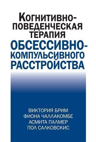 Когнитивно-поведческая терапия обсессивно-компульсивного расстройства 175389 фото