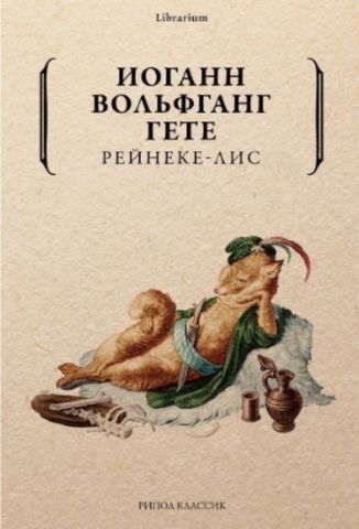 Рейнеке-лис 141587 фото