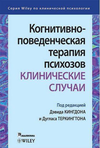 Когнитивно-поведенческая терапия психозов. Клинические случаи 303484 фото