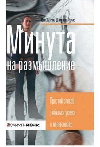 Минута на размышление. Простой способ добиться успеха в переговорах 37120 фото