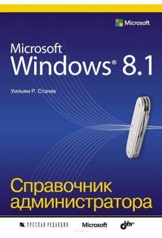 Microsoft Windows 8.1. Довідник адміністратора 31056 фото