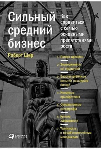 Сильный средний бизнес: Как справиться с семью основными препятствиями роста 39274 фото