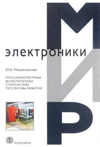 Мультиархітектурні обчислювальні суперсистеми. Перспективи розвитку 40994 фото