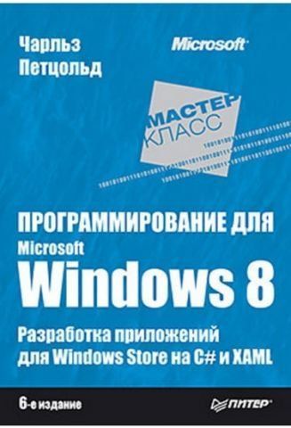 Програмування для Microsoft Windows 8. 6-тє вид. 12149 фото