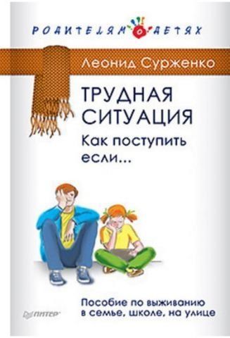 Трудная ситуация. Как поступить, если... Пособие по выживанию в семье, школе, на улице 34715 фото