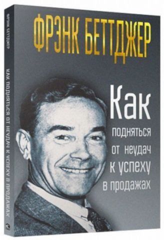 Как подняться от неудач к успеху в продажах 142445 фото