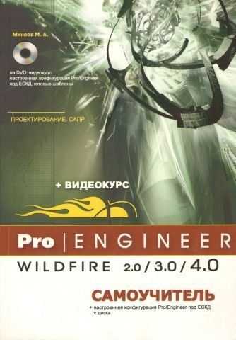 Pro/Engineer Wildfire 2.0/3.0/4.0. Самовчитель (+ DVD-ROM) 4890 фото
