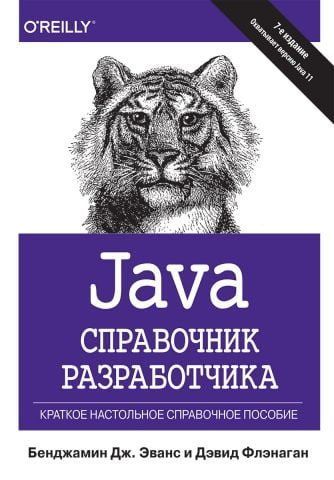 Java. Справочник разработчика. 7-е издание 111735 фото