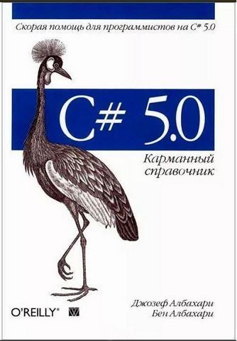 C# 5.0. Кишеньковий довідник 189438 фото