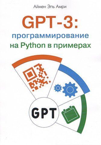 GPT-3: програмування на Python у прикладах 246240 фото