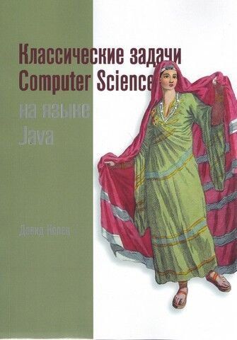 Классические задачи Computer Science на языке Java 174346 фото