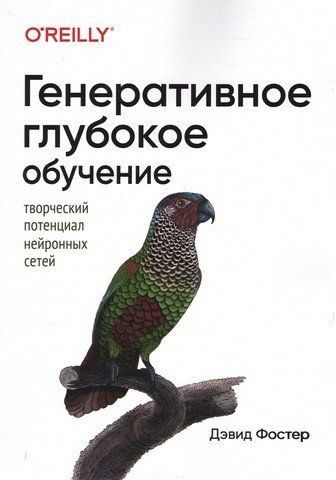 Генеративное глубокое обучение. Творческий потенциал нейронных сетей. 1-е издание 118791 фото