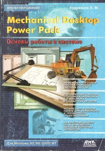 Mechanical Desktop Power Pack. Основи роботи у системі 189883 фото