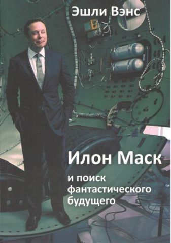 Илон Маск и поиск фантастического будущего 76621 фото