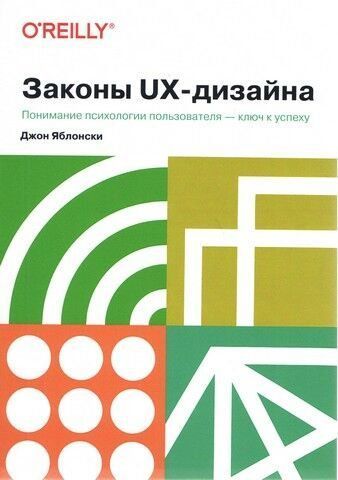 Закони UX-дизайну. Розуміння психології користувача &ndash; ключ до успіху 159945 фото