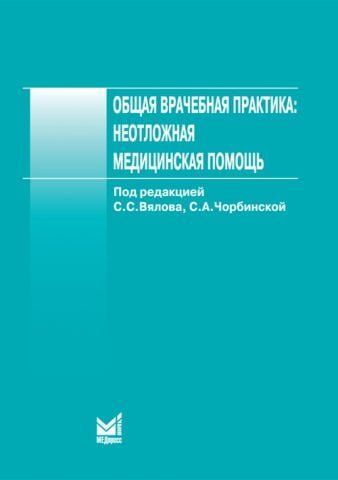 Общая врачебная практика. Неотложная медицинская помощь. Учебное пособие. 7-е изд. 32472 фото