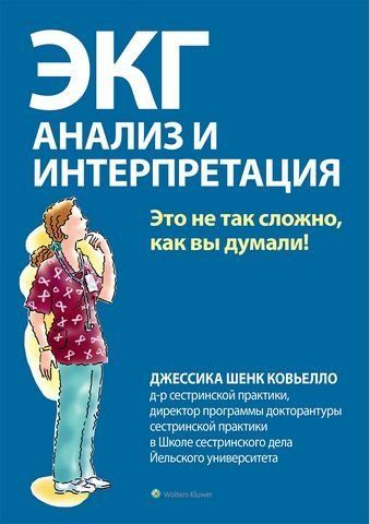 ЭКГ. Анализ и интерпретация 174070 фото