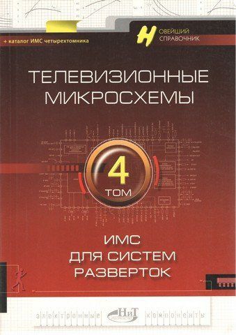 ТБ мікросхеми Т 4: ІМС для систем розгорток 2033 фото