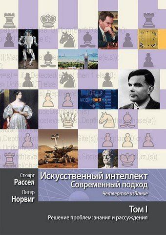 Искусственный интеллект: современный подход, 4-е издание. Том 1. Решение проблем: знания и рассуждения 303472 фото