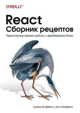 React. Збірник рецептів 269788 фото