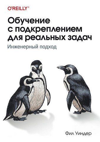 Обучение с подкреплением для реальных задач 269791 фото