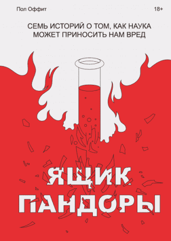 Ящик Пандоры. Семь историй о том, как наука может приносить нам вред 132275 фото