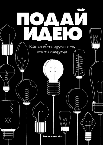 Подай идею. Как влюбить других в то, что ты придумал 112925 фото