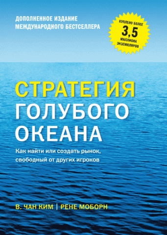 Стратегия голубого океана. Как найти или создать рынок, свободный от других игроков. Расширенное и обновленное издание книги 40449 фото