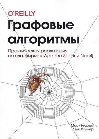Графовые алгоритмы. Практическая реализация на платформе Spark и Neo4j (цветная, тверд. переплет) 116001 фото