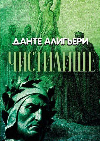 Божественная комедия. Чистилище 256355 фото
