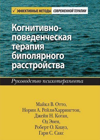 Когнитивно-поведенческая терапия биполярного расстройства. Руководство психотерапевта 303480 фото