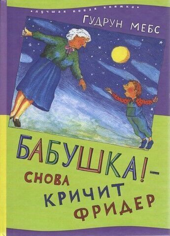 Бабушка! - Снова кричит Фридер 246814 фото