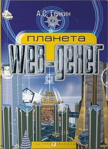 Планета WEB денег 193370 фото