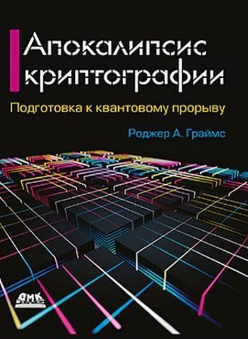 Апокаліпсис криптографії 123734 фото